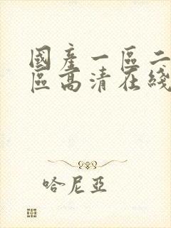 国产一区二区三区高清在线观看