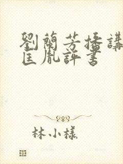 刘兰芳播讲的赵匡胤评书