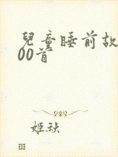 儿童睡前故事100首