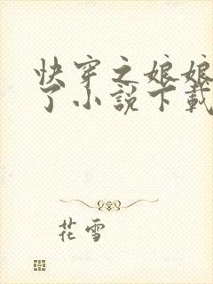 快穿之娘娘又跑了小说下载txt