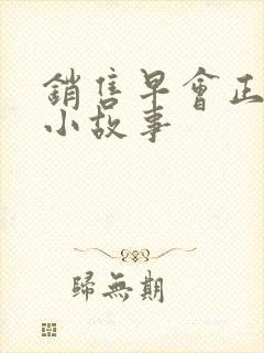 销售早会正能量小故事封面