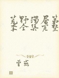 荒野独居第十三季全集完整版