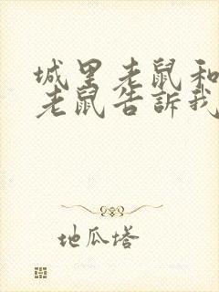 城里老鼠和乡下老鼠告诉我们道理