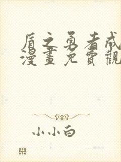 盾之勇者成名录漫画免费观看