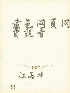 黄色网页网站免费观看