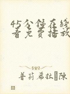 45分钟在线观看免费播放电视剧封面