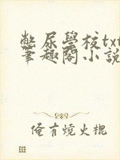 憋尿学校txt笔趣阁小说