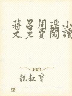 蒋召周瑶小说全文免费阅读最新章节封面