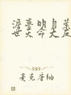 澹台明月叶玄绝世天命大反派