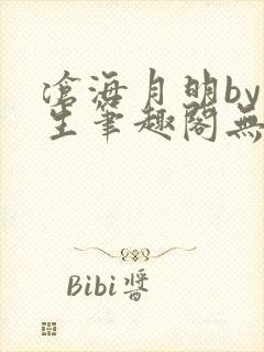 沧海月明by涯生笔趣阁无删减