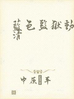 蓝色监狱动漫高清