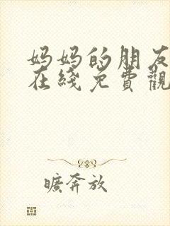 妈妈的朋友2 在线免费观看