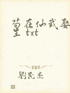 苟在仙武娶妻长生 txt封面