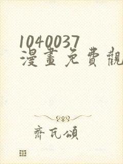 1040037漫画免费观看最新章节