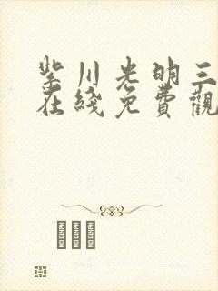 紫川光明三杰 在线免费观看