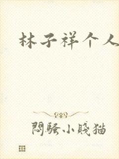 林子祥个人简历