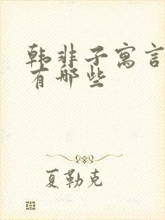 韩非子寓言故事有哪些封面