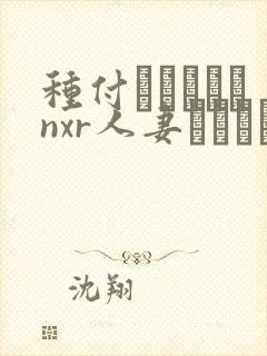 种付おじさんとnxr人妻セックス在线观看