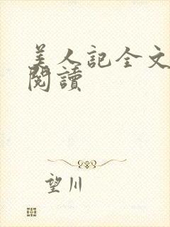 美人记全文免费阅读