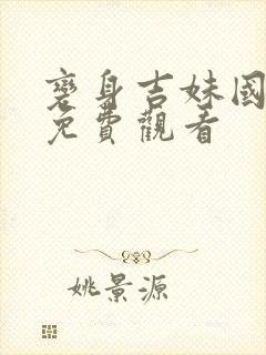 变身吉妹国语版免费观看