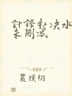 针锋对决水千丞未删减封面