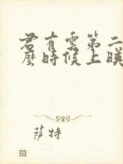 君有云第二季什么时候上映