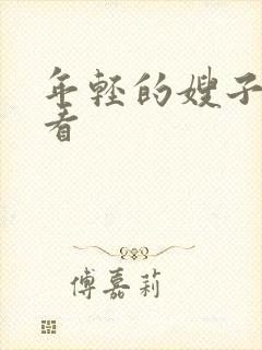 年轻的嫂子4观看封面