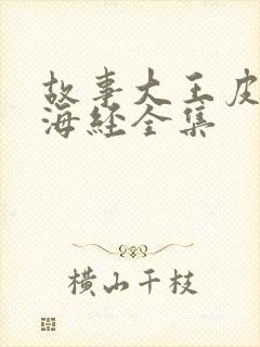 故事大王皮皮山海经全集封面