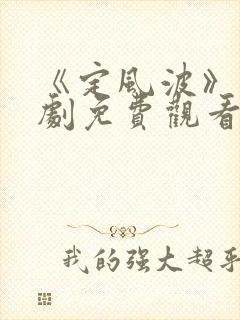 《定风波》电视剧免费观看全集完整