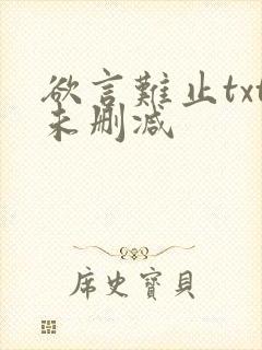 欲言难止txt未删减