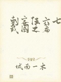 刺客伍六七之玄武国之篇