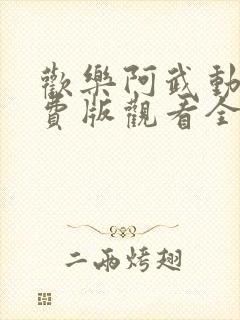 欢乐阿武动漫免费版观看全集高清