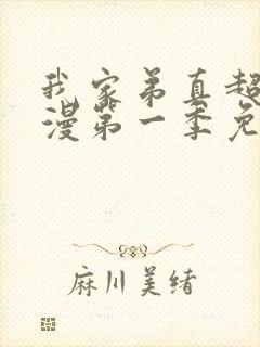 我家弟真超大动漫第一季免费观看