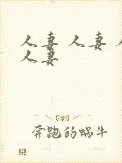 人妻 人妻 人人妻封面