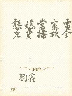 憨媳当家电视剧免费播放全集高清