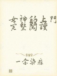 女神的上门豪婿完整阅读