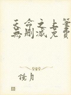 天命之上笔趣阁无删减免费