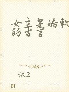 女主是娇软美人的古言