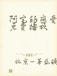 阿宅的恋爱真难免费播放