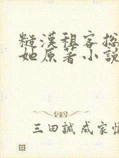 糙汉租客总是吵她原著小说