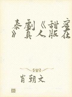 泰剧《甜蜜惩罚》真人版在线观看