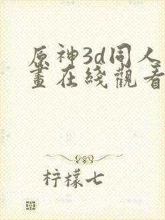 原神3d同人动画在线观看