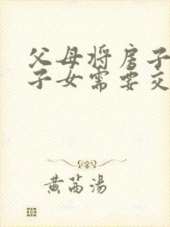 父母将房子赠与子女需要交什么费用