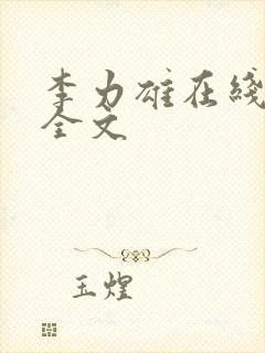 李力雄在线阅读全文