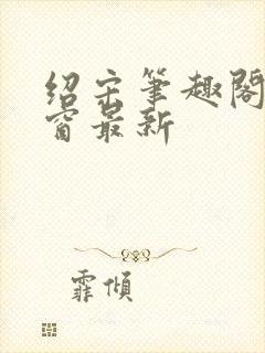 绍宋笔趣阁无弹窗最新