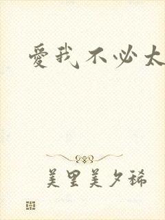 爱我不必太痴心