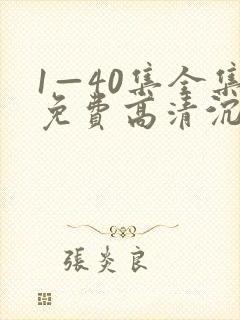 1—40集全集免费高清沉默的荣耀封面