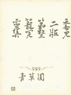 灵笼第二季13集完整版免费