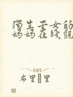 独生子女的婆婆妈妈在线观看免费封面