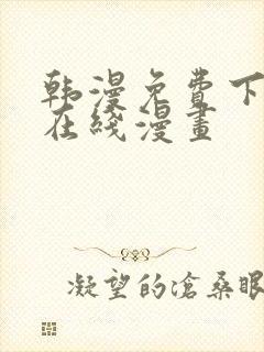 韩漫免费下拉式在线漫画